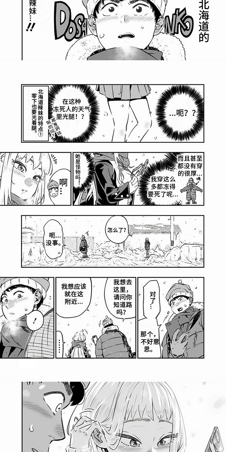 《北海道蜜旅》漫画最新章节第1章：相遇免费下拉式在线观看章节第【2】张图片