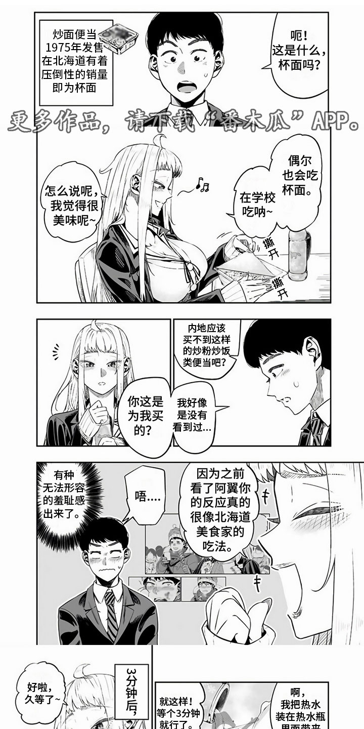 《北海道蜜旅》漫画最新章节第14章：便当免费下拉式在线观看章节第【5】张图片