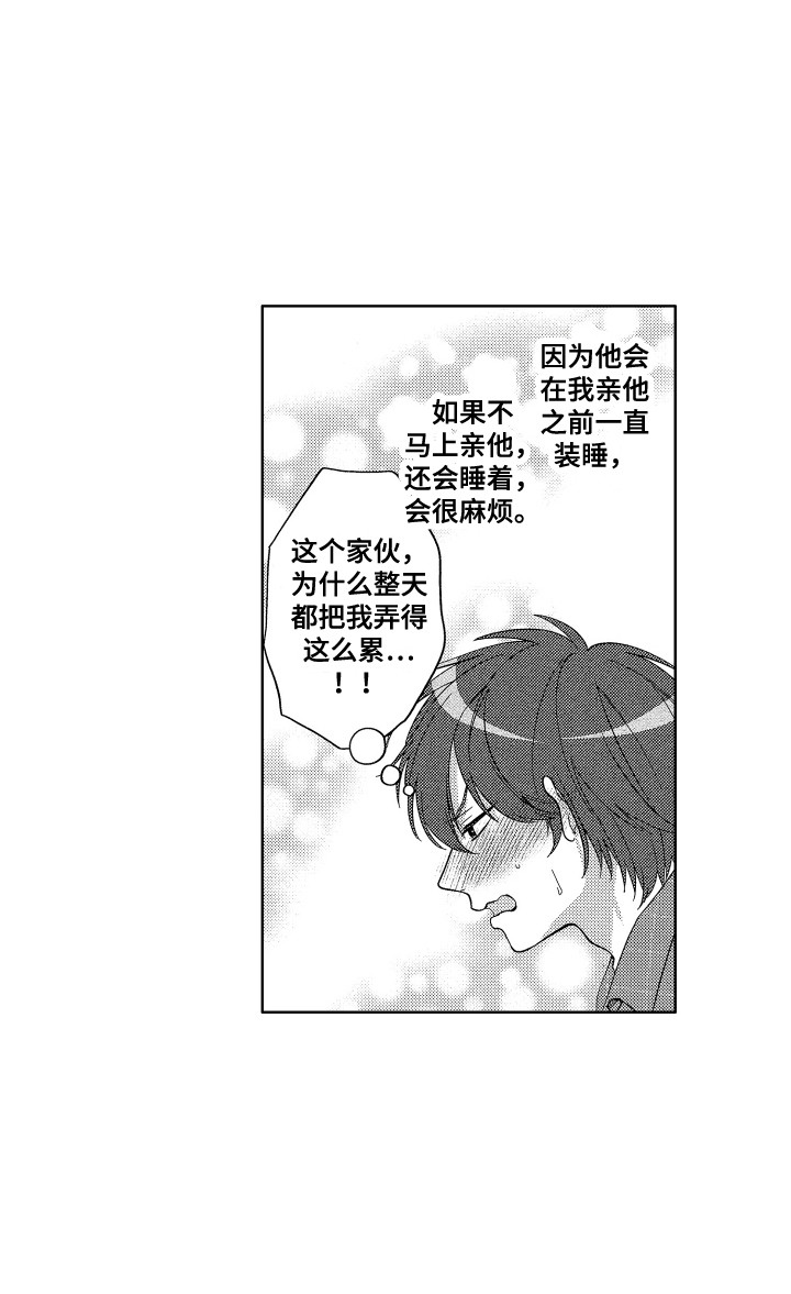 《王子闹钟》漫画最新章节第6章：装睡免费下拉式在线观看章节第【1】张图片