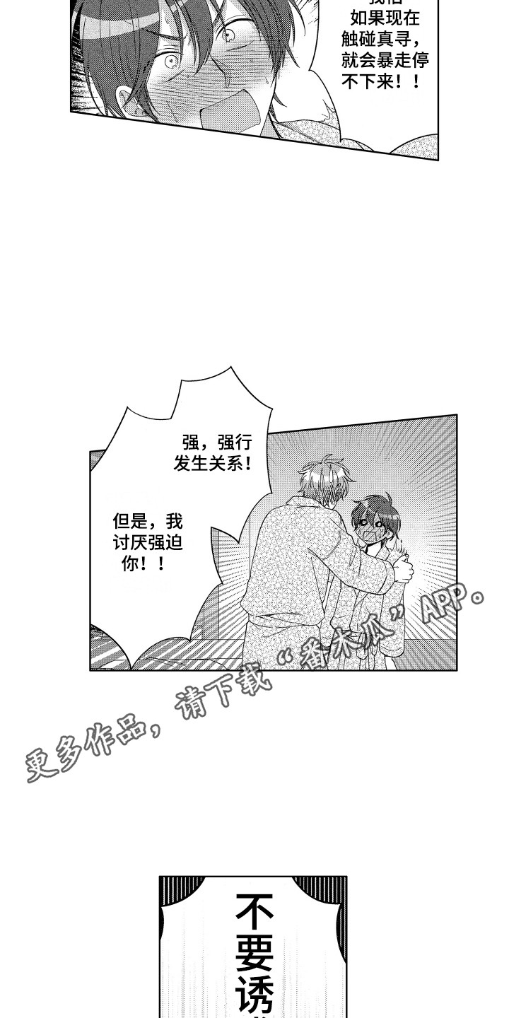 《王子闹钟》漫画最新章节第24章：忍耐免费下拉式在线观看章节第【8】张图片