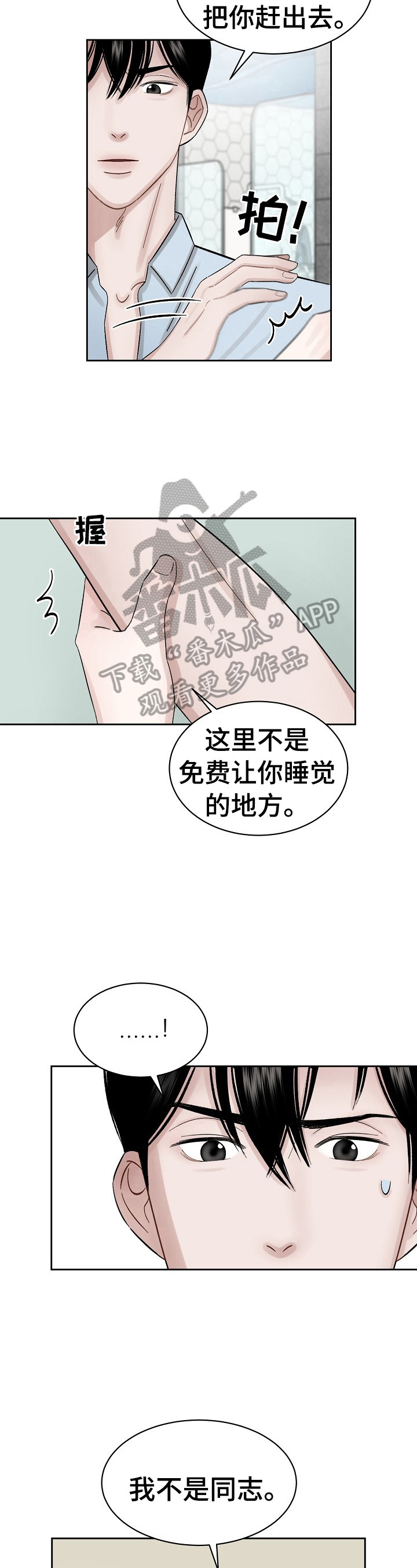 《老板不可以》漫画最新章节第6章：无处可去免费下拉式在线观看章节第【4】张图片