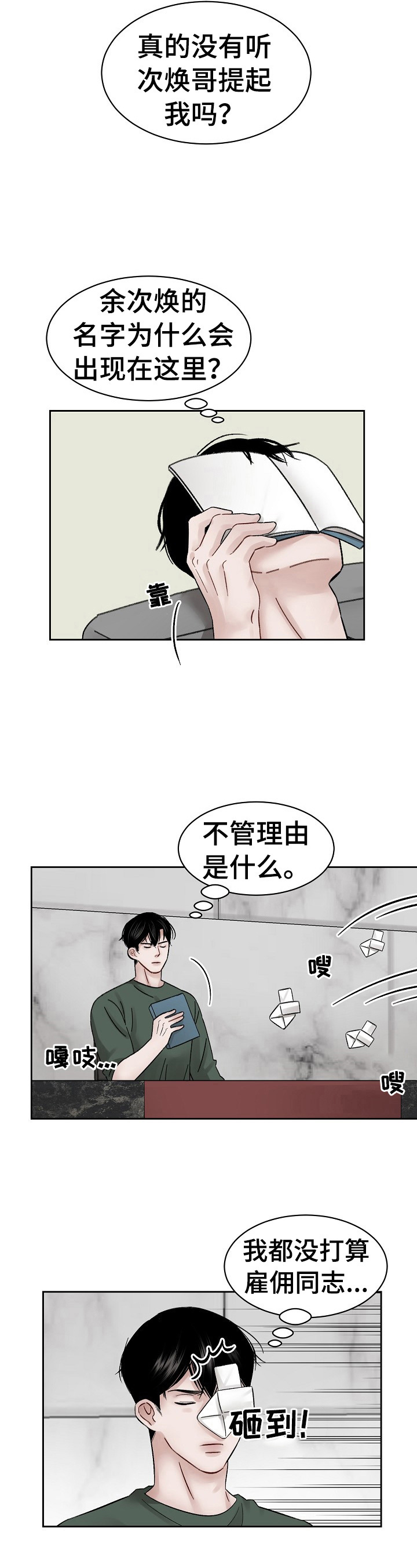 《老板不可以》漫画最新章节第12章：锲而不舍免费下拉式在线观看章节第【2】张图片