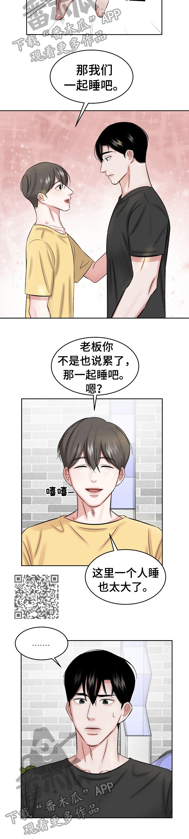 《老板不可以》漫画最新章节第19章：一起睡免费下拉式在线观看章节第【6】张图片