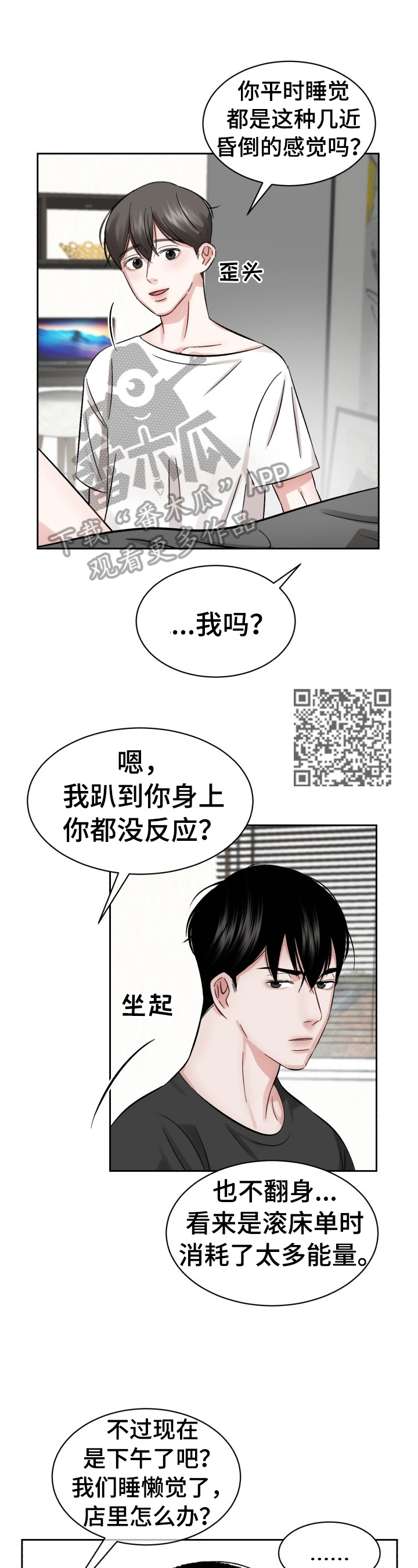 《老板不可以》漫画最新章节第20章：睡懒觉免费下拉式在线观看章节第【6】张图片