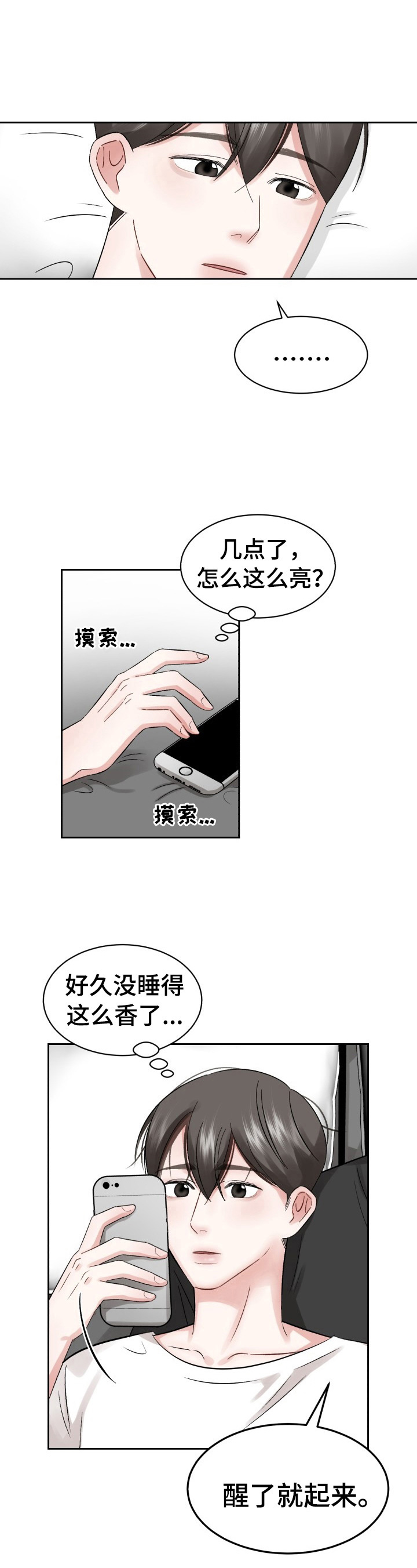 《老板不可以》漫画最新章节第20章：睡懒觉免费下拉式在线观看章节第【8】张图片