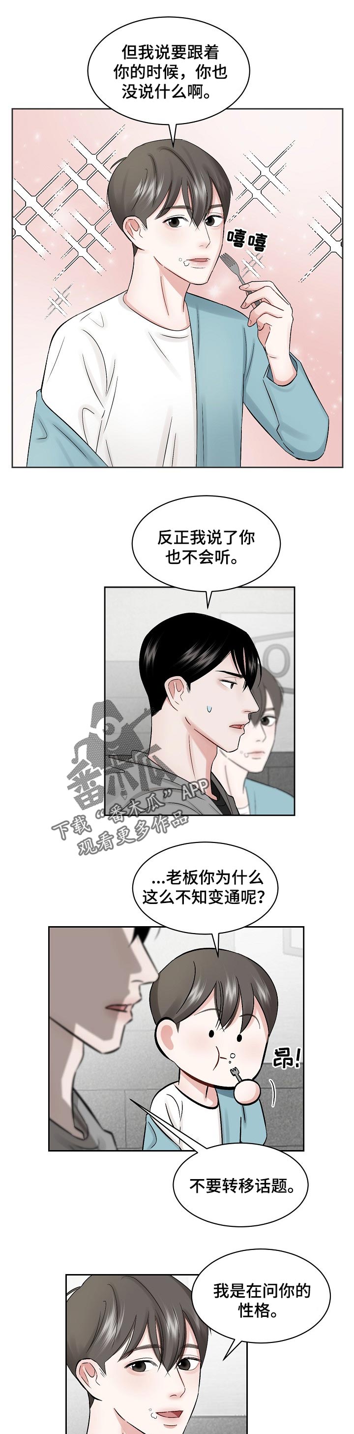 《老板不可以》漫画最新章节第23章：性格免费下拉式在线观看章节第【4】张图片