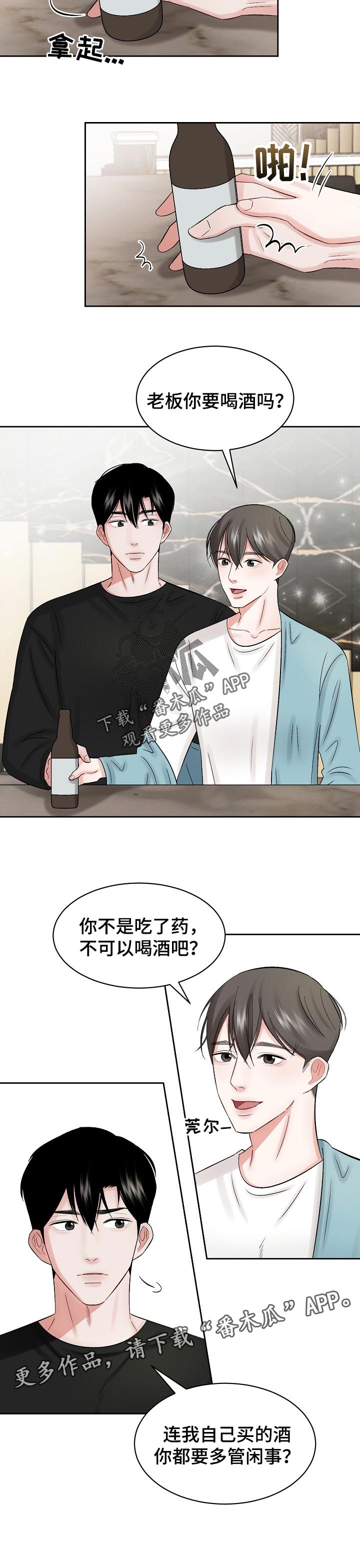 《老板不可以》漫画最新章节第26章：多管闲事免费下拉式在线观看章节第【1】张图片