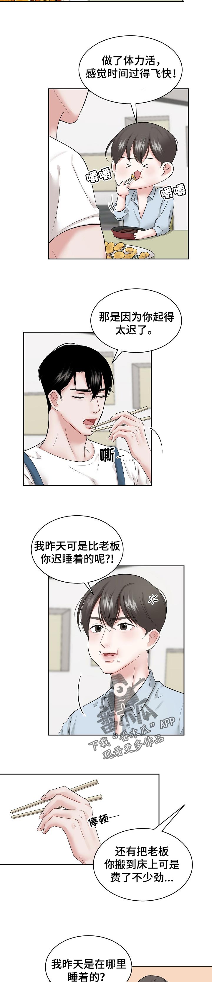 《老板不可以》漫画最新章节第36章：睡得很香免费下拉式在线观看章节第【2】张图片