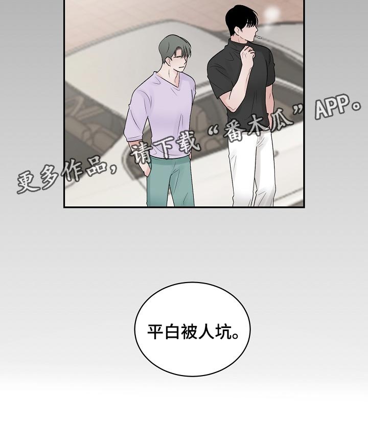 《老板不可以》漫画最新章节第93章：【第二季】平白被人坑免费下拉式在线观看章节第【1】张图片