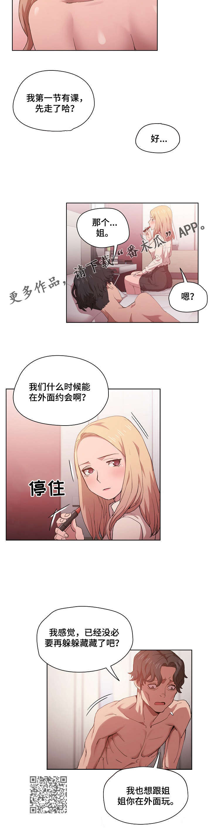 《迷途之旅》漫画最新章节第12章：想公开免费下拉式在线观看章节第【4】张图片