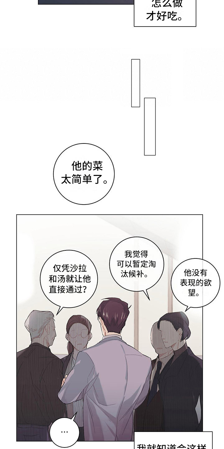 《下一盘菜》漫画最新章节第3章：再留一轮免费下拉式在线观看章节第【9】张图片