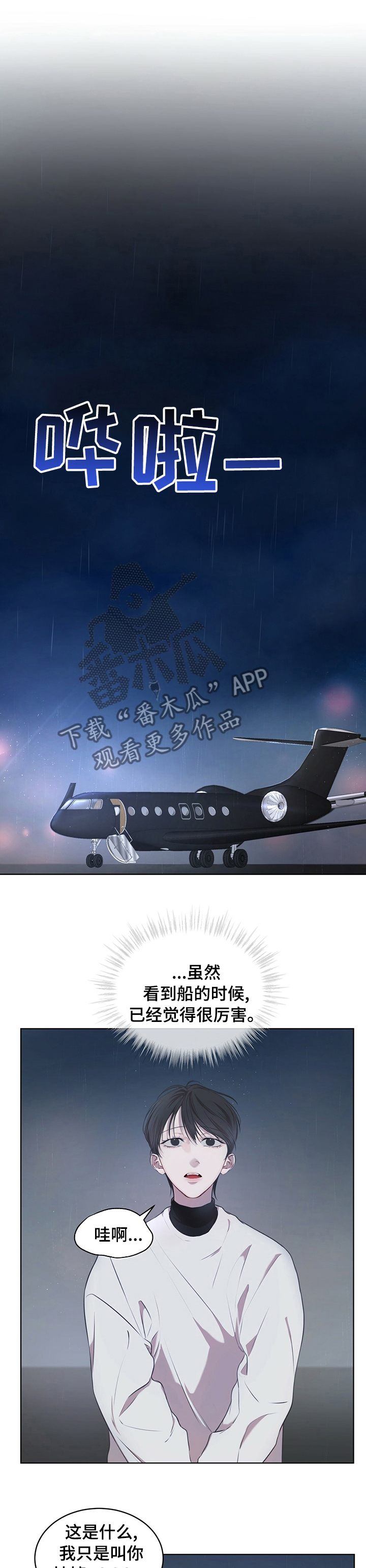万物起源-第30章：私人飞机全彩韩漫标签