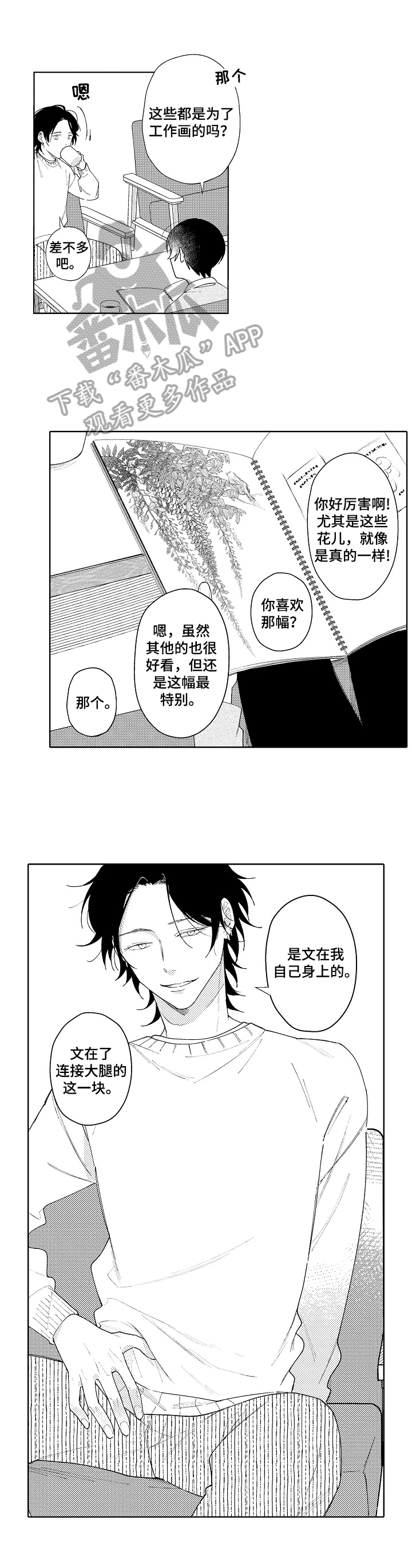 《恋爱与借口》漫画最新章节第7章：赏画免费下拉式在线观看章节第【5】张图片