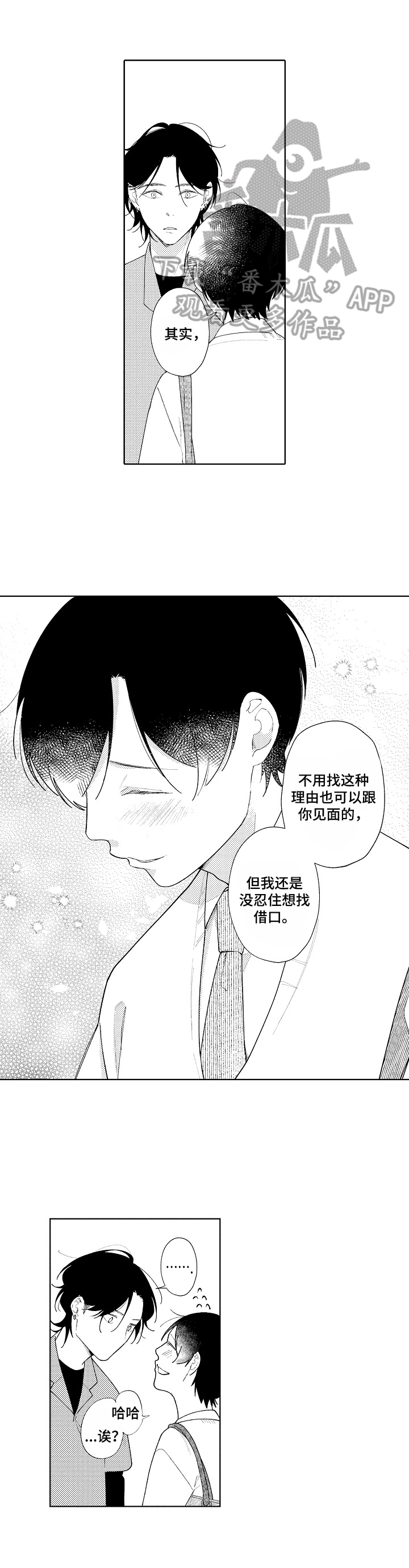 《恋爱与借口》漫画最新章节第16章：找借口免费下拉式在线观看章节第【3】张图片