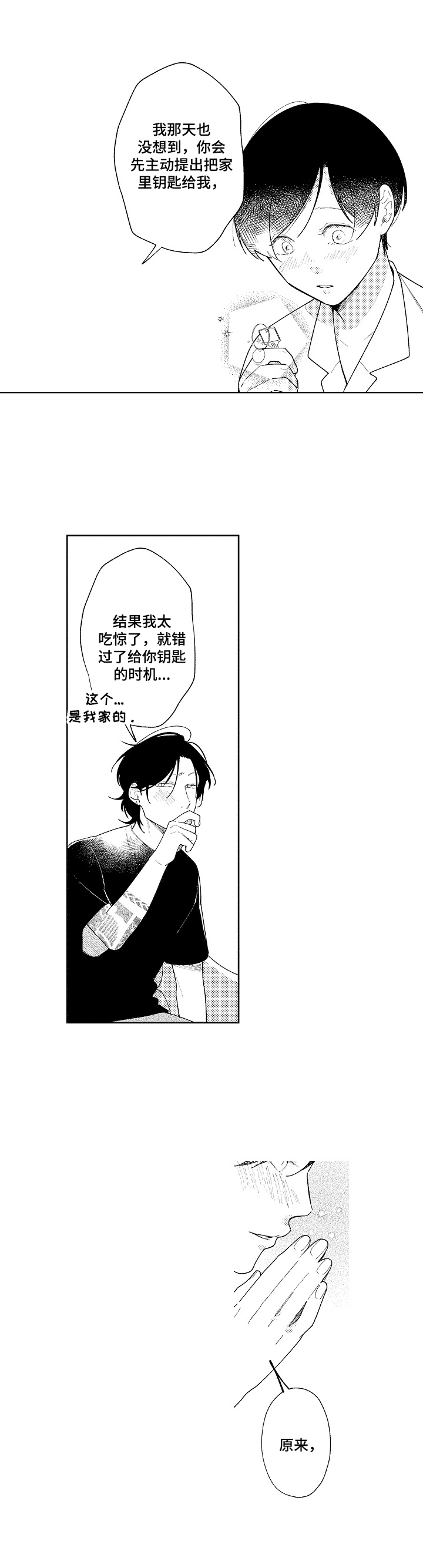 《恋爱与借口》漫画最新章节第19章：钥匙免费下拉式在线观看章节第【2】张图片