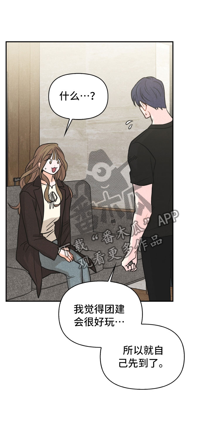 《玩偶攻略》漫画最新章节第23章：团建免费下拉式在线观看章节第【15】张图片