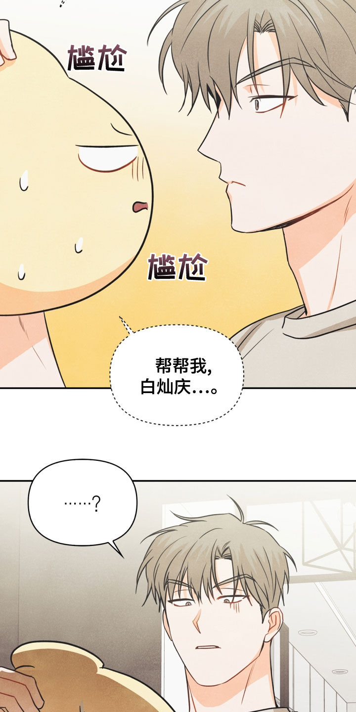 《玩偶攻略》漫画最新章节第74章：【番外】帮帮我免费下拉式在线观看章节第【2】张图片