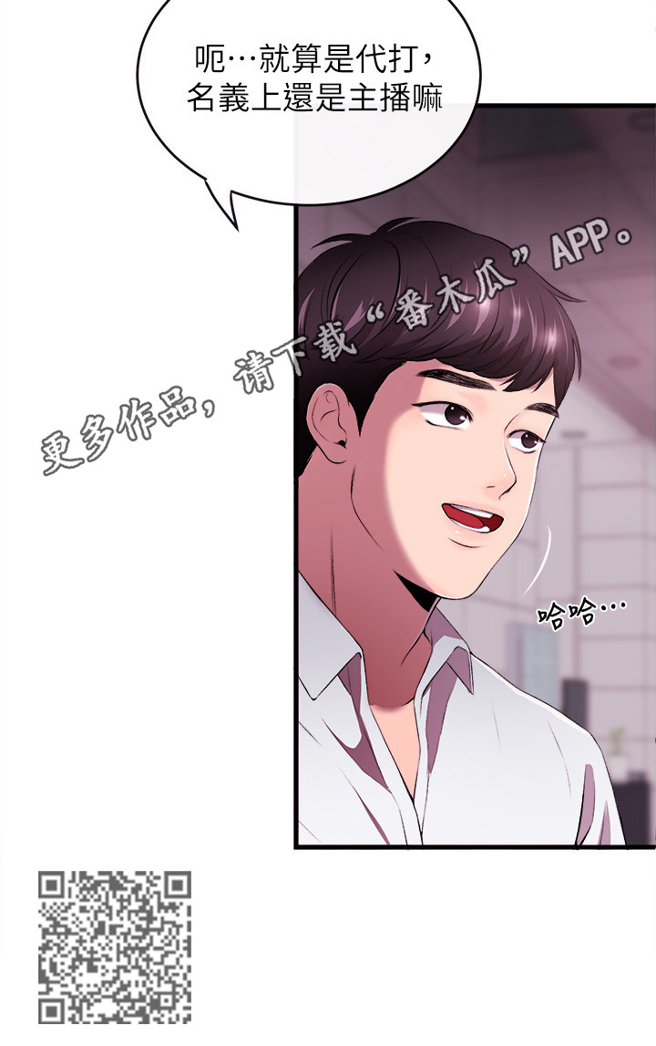 《职场主播》漫画最新章节第2章：代主播免费下拉式在线观看章节第【1】张图片