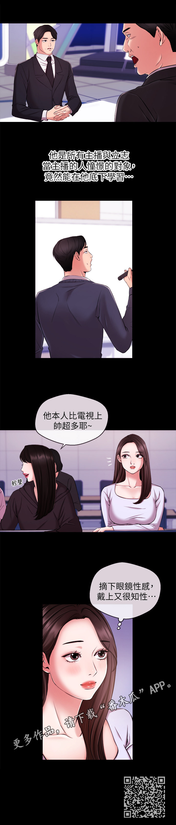 《职场主播》漫画最新章节第25章：憧憬的人免费下拉式在线观看章节第【1】张图片