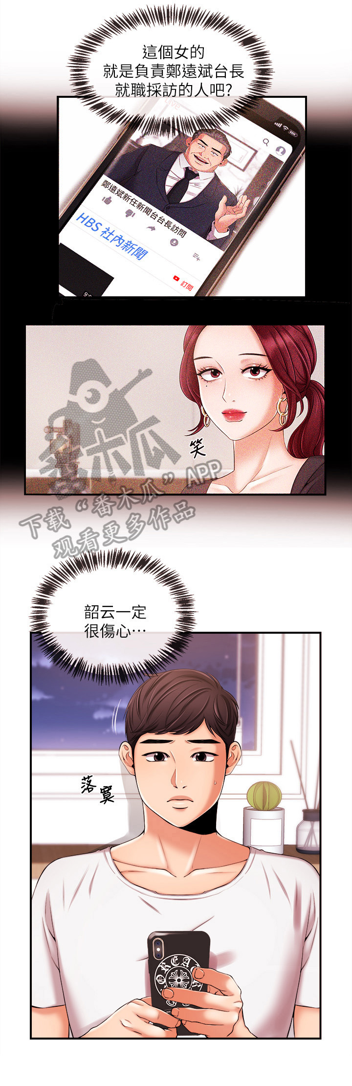 《职场主播》漫画最新章节第33章：愧疚免费下拉式在线观看章节第【2】张图片