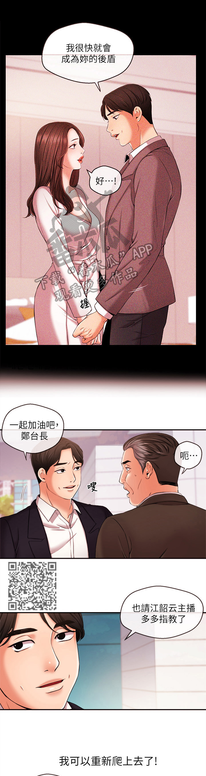 《职场主播》漫画最新章节第38章：靠山免费下拉式在线观看章节第【5】张图片