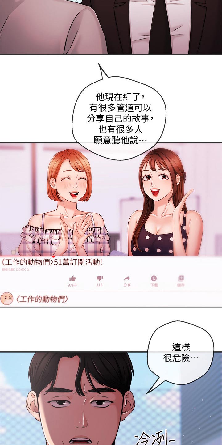 《职场主播》漫画最新章节第60章：我们聊聊免费下拉式在线观看章节第【15】张图片