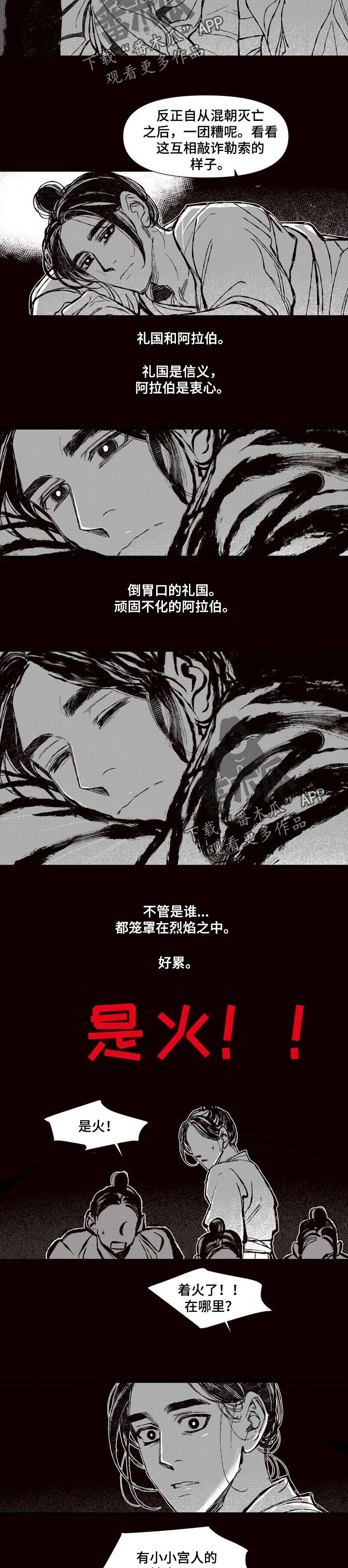 《燎火之声》漫画最新章节第58章：着火了免费下拉式在线观看章节第【2】张图片