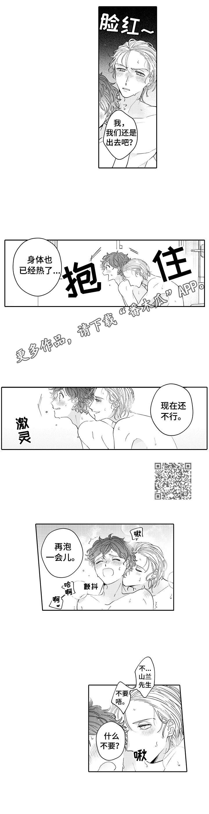 《偶像秘密》漫画最新章节第18章：泡澡免费下拉式在线观看章节第【5】张图片