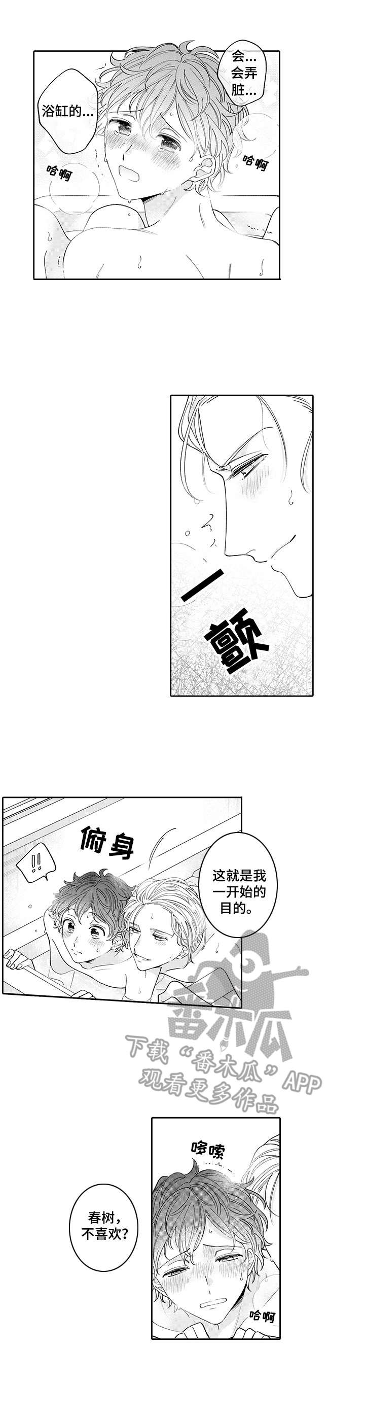 《偶像秘密》漫画最新章节第18章：泡澡免费下拉式在线观看章节第【4】张图片