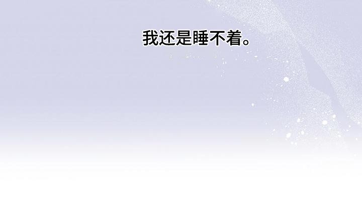 《暧昧误会》漫画最新章节第70章：睡不着免费下拉式在线观看章节第【1】张图片