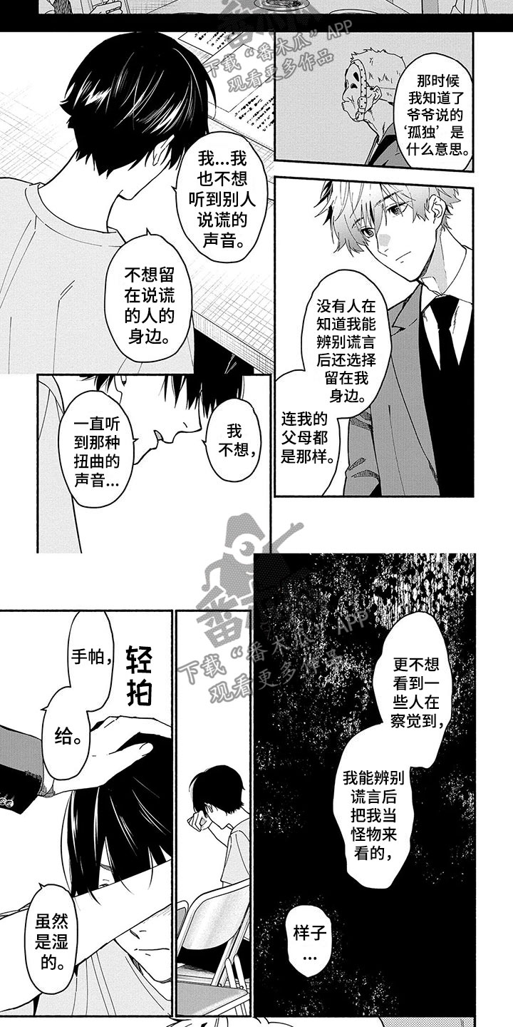 《谎言之音》漫画最新章节第17章：能力的真相免费下拉式在线观看章节第【2】张图片