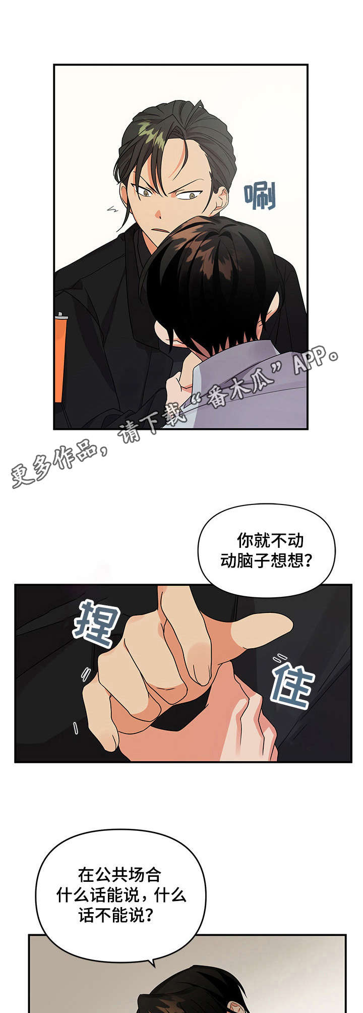 《离不开的人》漫画最新章节第10章：冲突免费下拉式在线观看章节第【7】张图片