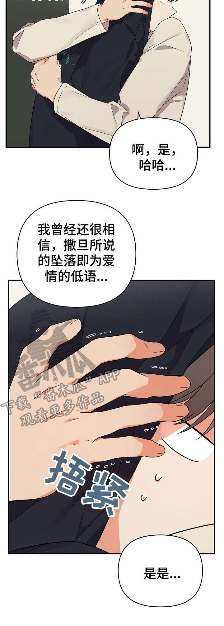 《离不开的人》漫画最新章节第26章：躲躲藏藏免费下拉式在线观看章节第【8】张图片