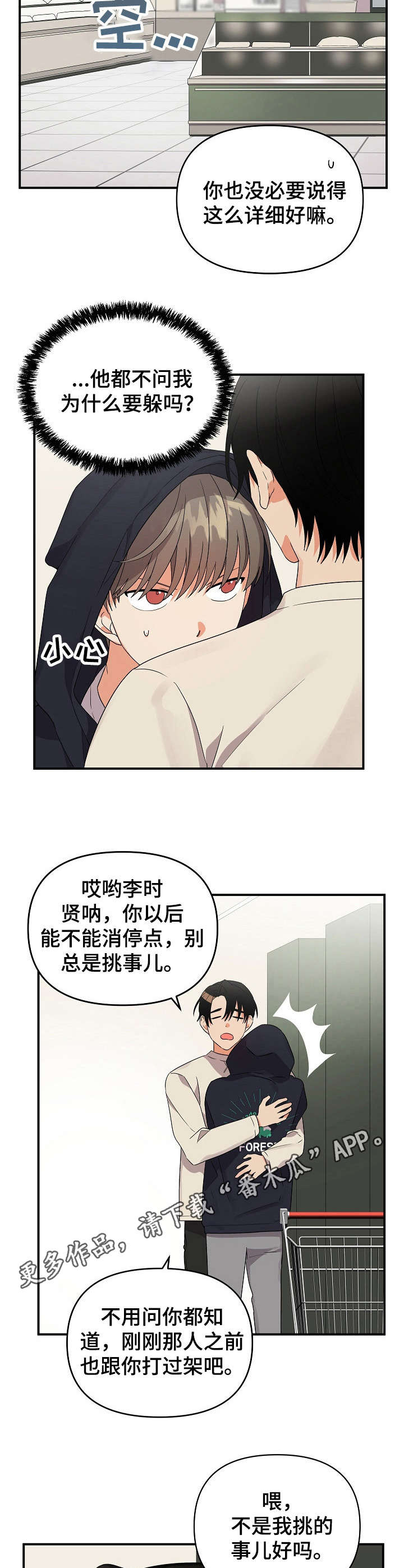 《离不开的人》漫画最新章节第26章：躲躲藏藏免费下拉式在线观看章节第【4】张图片