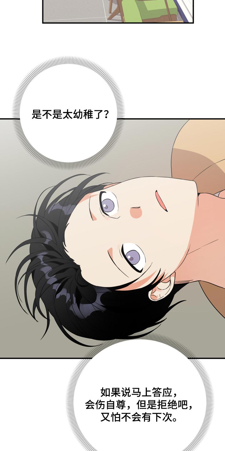 《离不开的人》漫画最新章节第93章：【第二季】是不是太幼稚了免费下拉式在线观看章节第【8】张图片