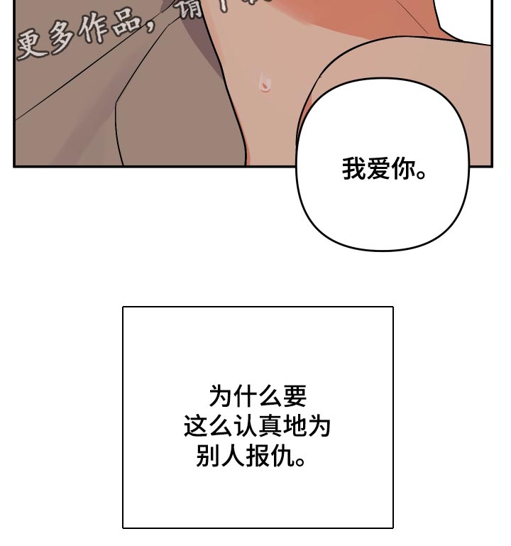 《离不开的人》漫画最新章节第135章：【第二季】认真的报仇免费下拉式在线观看章节第【1】张图片