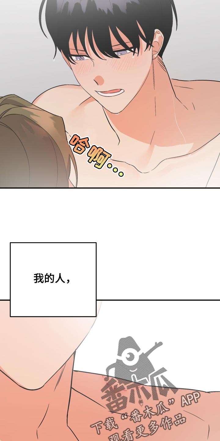 《离不开的人》漫画最新章节第140章：【第二季】我的人免费下拉式在线观看章节第【4】张图片