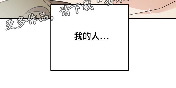 《离不开的人》漫画最新章节第140章：【第二季】我的人免费下拉式在线观看章节第【1】张图片