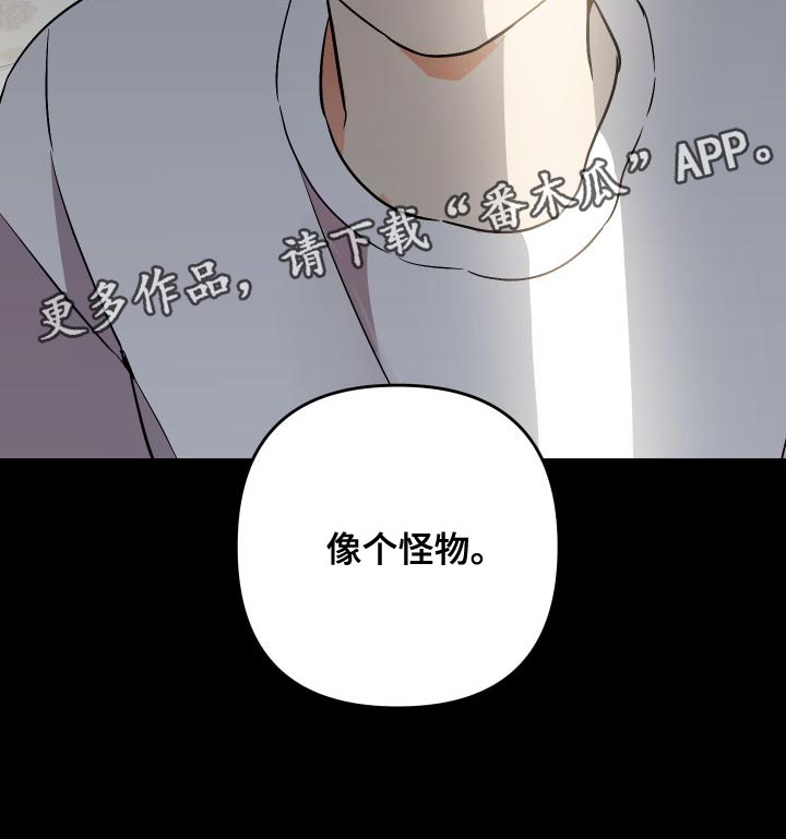 《离不开的人》漫画最新章节第150章：【第二季】像个怪物免费下拉式在线观看章节第【1】张图片