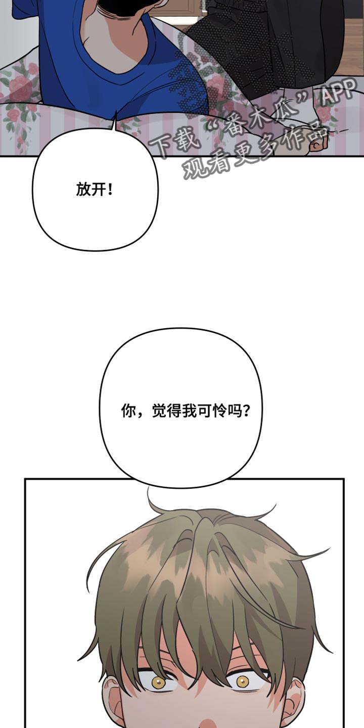 《离不开的人》漫画最新章节第173章：【第二季】觉得我可怜吗？免费下拉式在线观看章节第【2】张图片