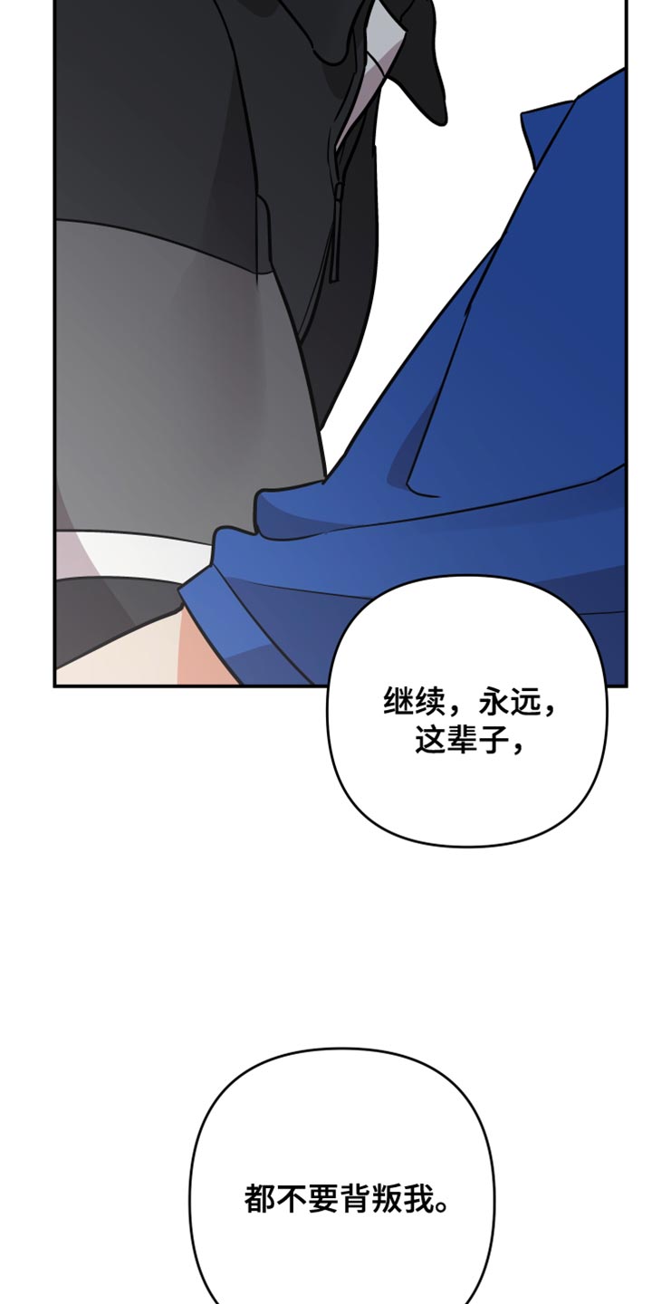 《离不开的人》漫画最新章节第175章：【第二季】永远不要背叛我免费下拉式在线观看章节第【9】张图片