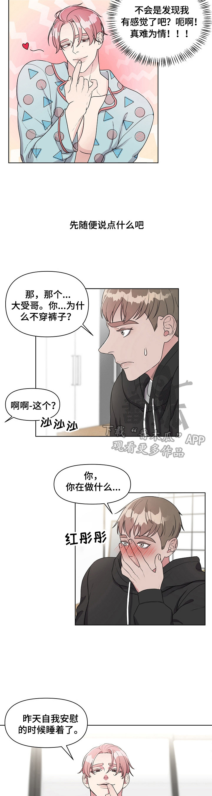 《代替他的明星》漫画最新章节第4章：哄骗免费下拉式在线观看章节第【8】张图片