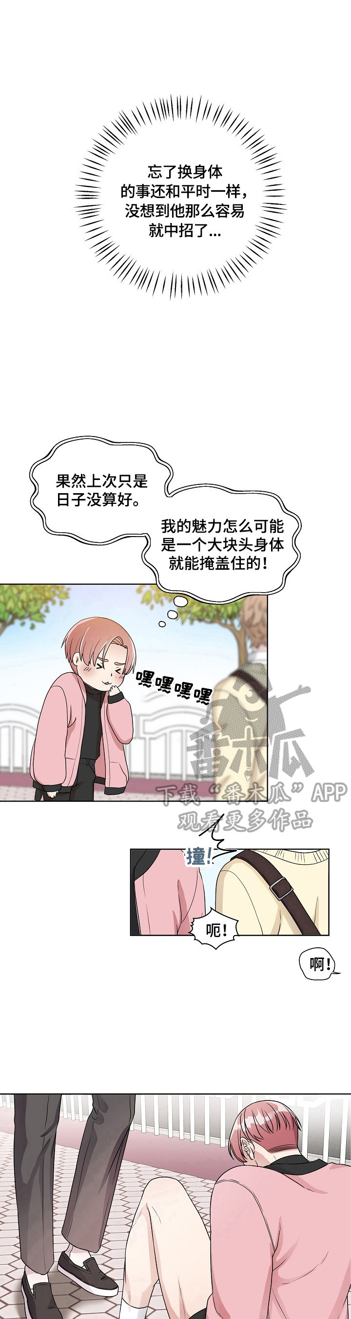 《代替他的明星》漫画最新章节第6章：丢脸免费下拉式在线观看章节第【3】张图片