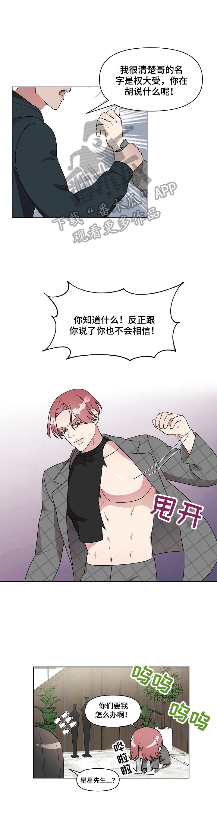 《代替他的明星》漫画最新章节第18章：无所谓免费下拉式在线观看章节第【4】张图片