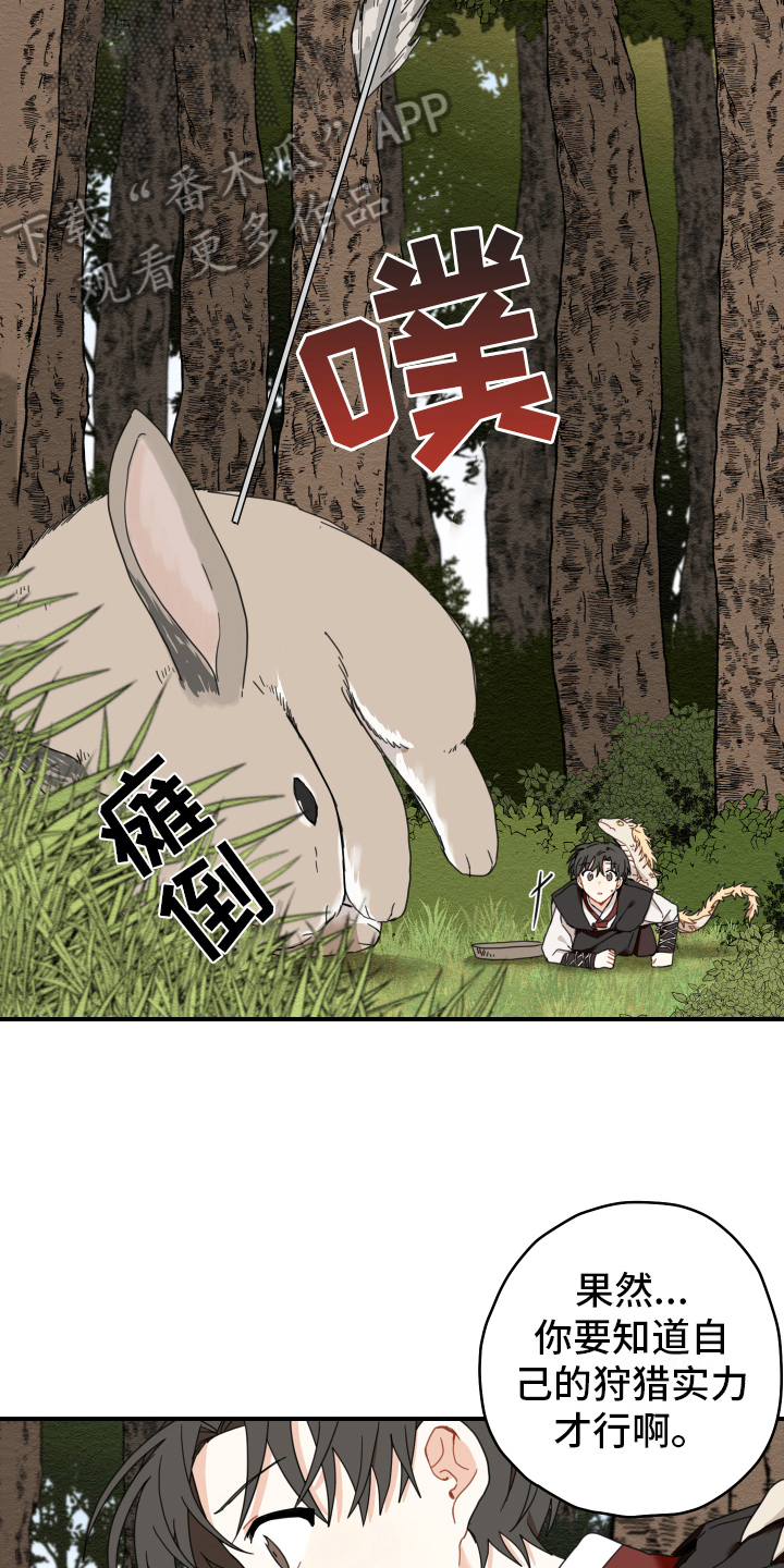 《砚与龙》漫画最新章节第18章：猎人免费下拉式在线观看章节第【6】张图片