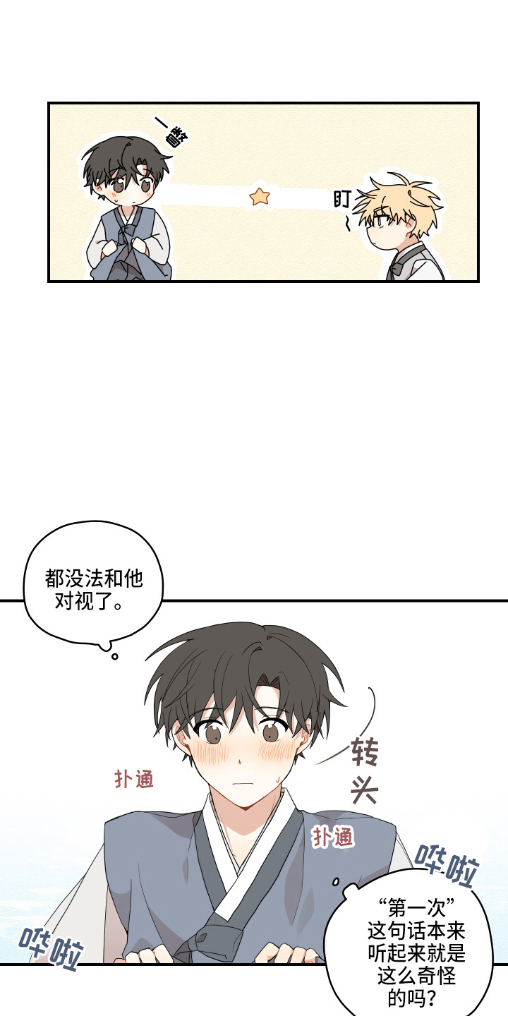 《砚与龙》漫画最新章节第39章：第一次免费下拉式在线观看章节第【12】张图片