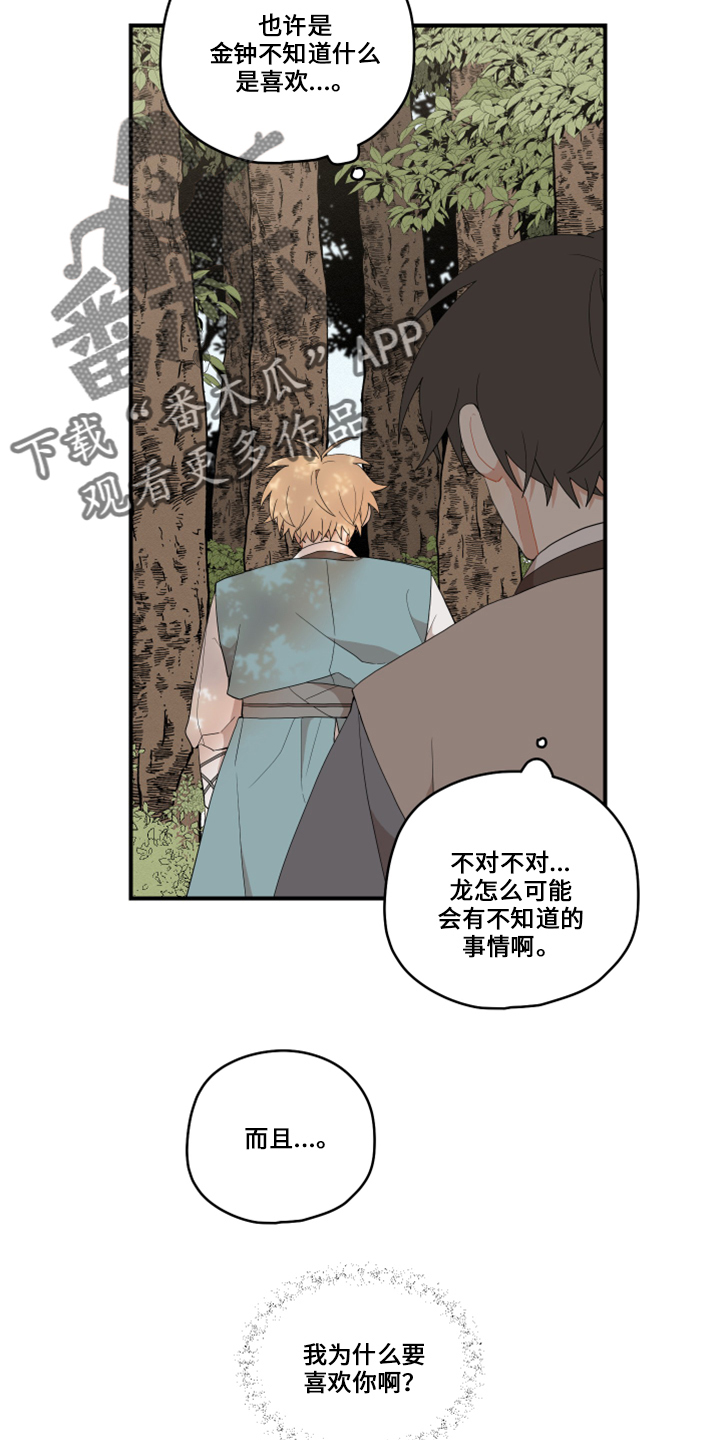 《砚与龙》漫画最新章节第47章：伤心免费下拉式在线观看章节第【4】张图片