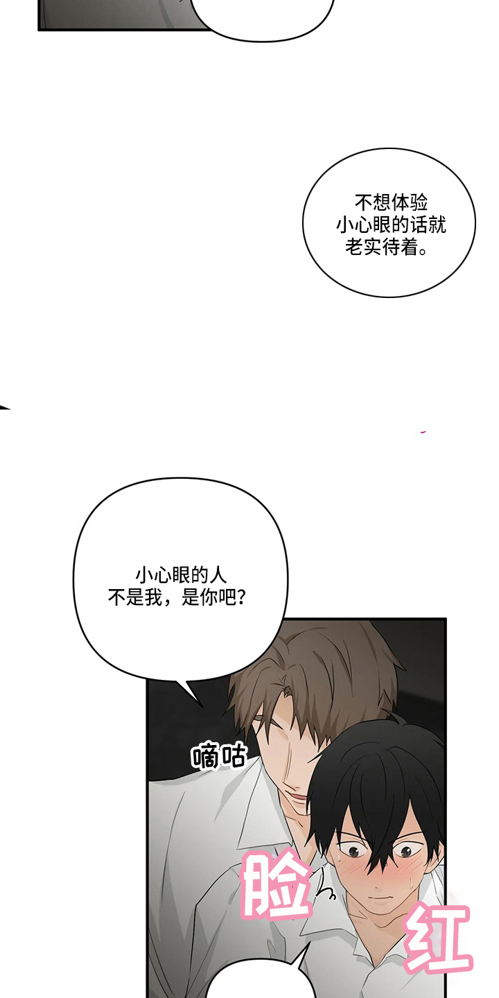 《关注点》漫画最新章节第101章：【第二季】小心眼免费下拉式在线观看章节第【18】张图片