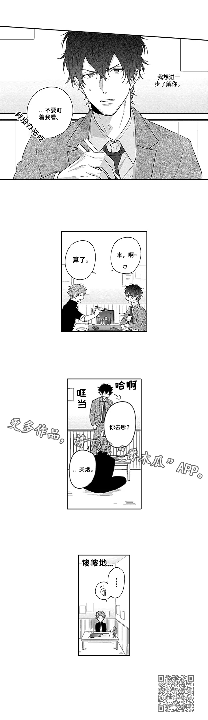 《我的可爱表弟》漫画最新章节第23章：一起吃饭免费下拉式在线观看章节第【1】张图片