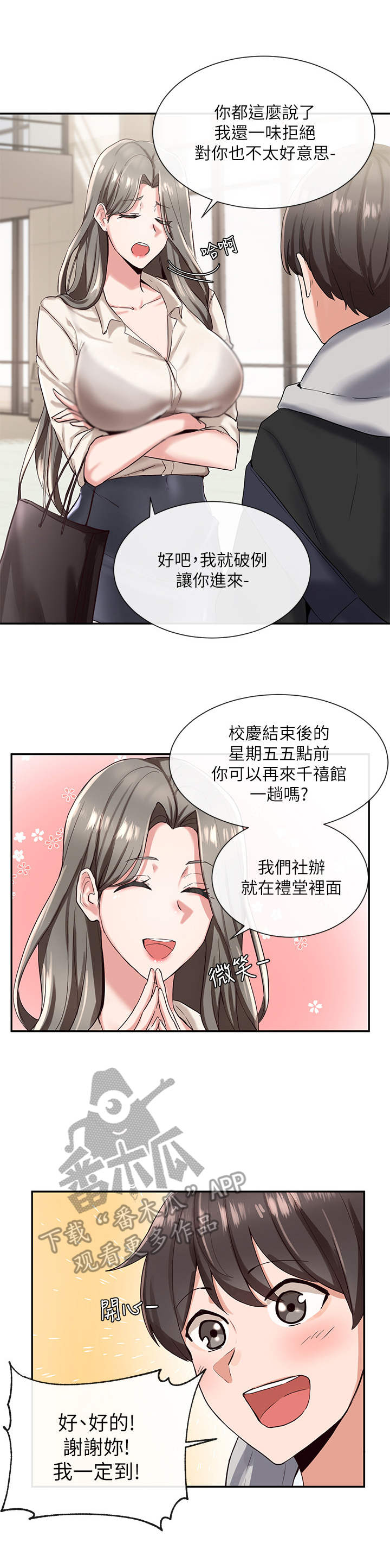 《戏剧社团》漫画最新章节第5章： 破例免费下拉式在线观看章节第【5】张图片